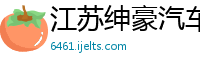 江苏绅豪汽车销售有限公司